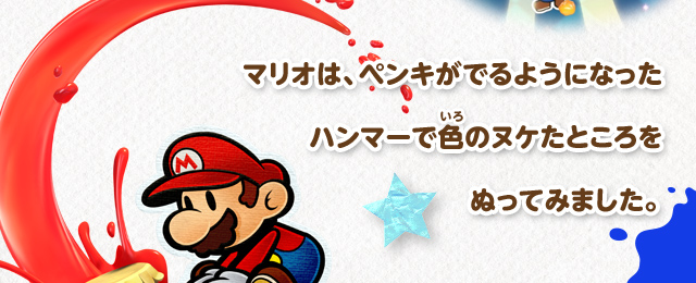 マリオは、ペンキがでるようになったハンマーで色のヌケたところをぬってみました。