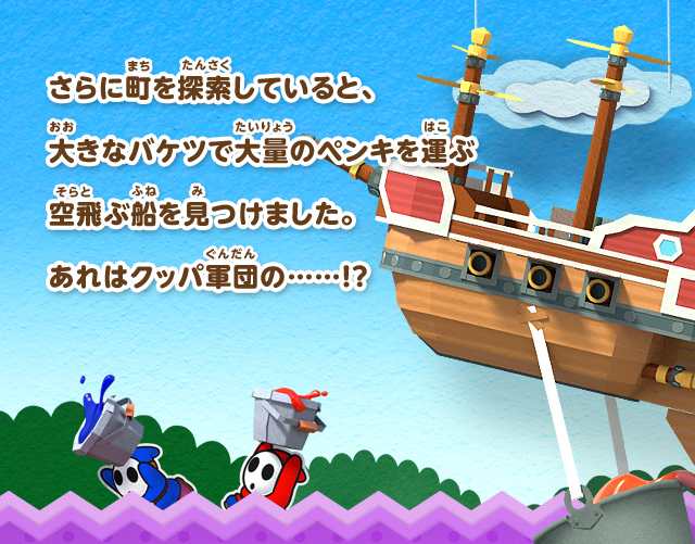 さらに町を探索していると、大きなバケツで大量のペンキを運ぶ空飛ぶ船を見つけました。あれはクッパ軍団の……！？