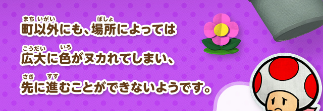 町以外にも、場所によっては広大に色がヌカれてしまい、先に進むことができないようです。