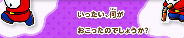 いったい、何がおこったのでしょうか？