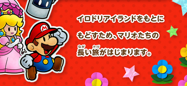 イロドリアイランドをもとにもどすため、マリオたちの長い旅がはじまります。