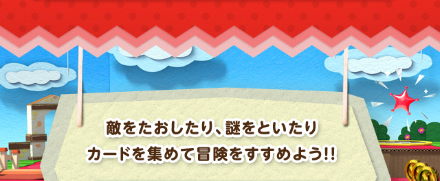 敵をたおしたり、謎をといたりカードを集めて冒険をすすめよう！！
