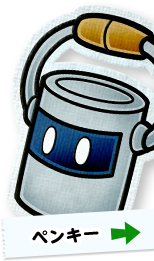 ペンキー