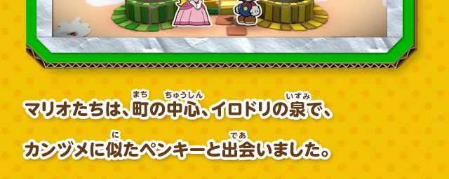 マリオたちは、町の中心、イロドリの泉で、カンヅメに似たペンキーと出会いました。