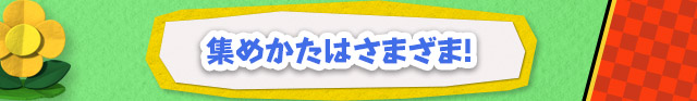 集めかたはさまざま！