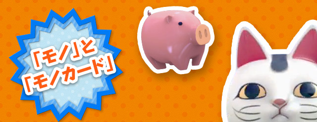 「モノ」と「モノカード」