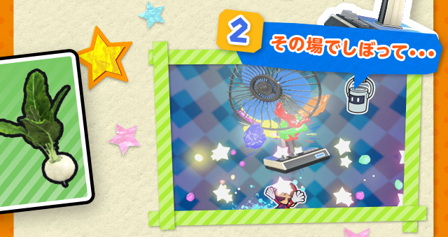 その場でしぼって・・・