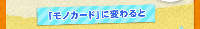 「モノカード」に変わると