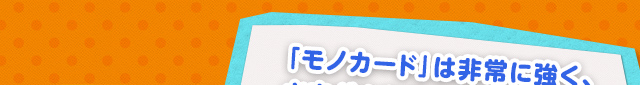 「モノカード」は非常に強く、さまざまな効果があります。