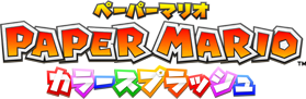 ペーパーマリオ カラースプラッシュ