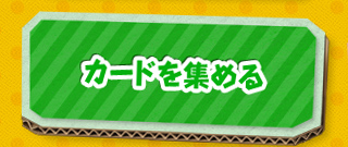 カードを集める