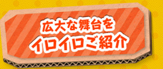 広大な舞台をイロイロご紹介