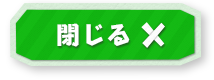 閉じる