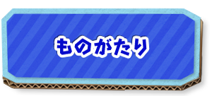 ものがたり