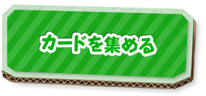 カードを集める
