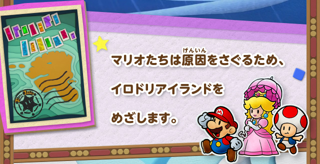 マリオたちは原因をさぐるため、イロドリアイランドをめざします。