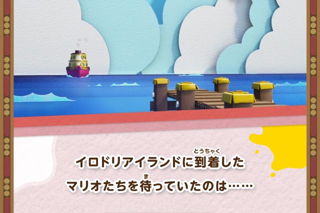 イロドリアイランドに到着したマリオたちを待っていたのは……