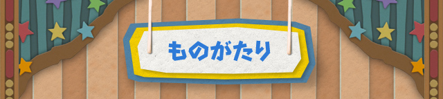 ものがたり