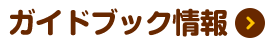ガイドブック情報