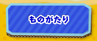 ものがたり