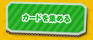 カードを集める