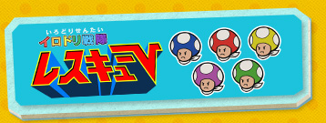 イロドリ戦隊 レスキューV