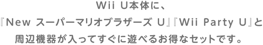 Wii U{̂ɁAwNew X[p[}IuU[Y UxwWii Party UxƎӋ@킪ĂɗVׂ邨ȃZbgłB 