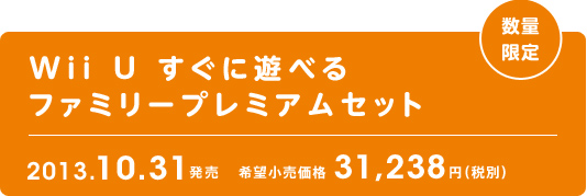 Wii U すぐに遊べる ファミリープレミアムセット