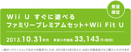 Wii U すぐに遊べる ファミリープレミアムセット