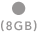 ○（8GB）
