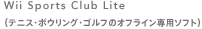 Wii Sports Club Lite（テニス・ボウリング・ゴルフのオフライン専用ソフト）