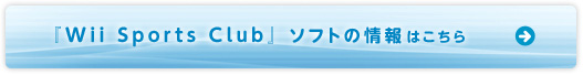 『Wii Sports Club』 ソフトの情報はこちら