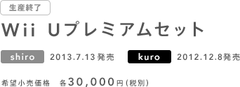 YI Wii Uv~AZbg shiro 2013.7.13 kuro 2012.12.8 ]i@e30,000~iŕʁj