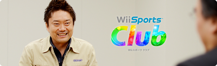 うごく社長が訊く『Wii Sports Club』