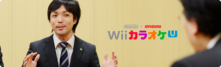 社長が訊く『Wii U』