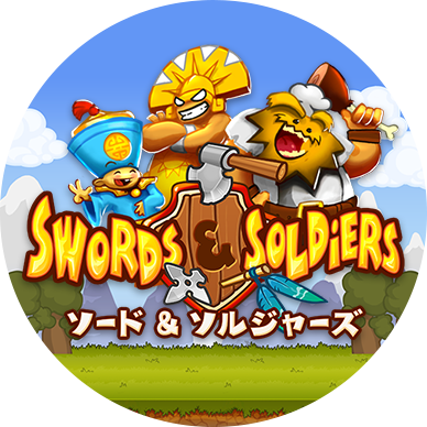 Swords & Soldiers（ソード アンド ソルジャーズ）