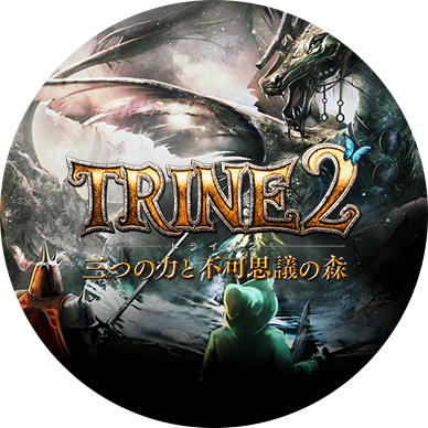 TRINE 2（トライン2）