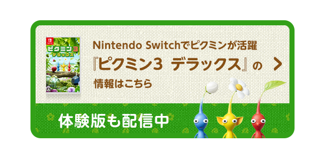 Nintendo Switchでピクミンが活躍 『ピクミン3 デラックス』の情報はこちら 体験版も配信中