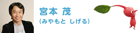 宮本 茂(みやもと しげる)