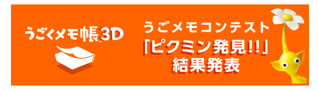 うごくメモ帳 3D うごメモコンテスト