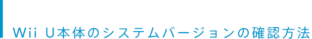 Wii U本体のシステムバージョンの確認方法