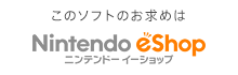 このソフトのお求めはNintendo eshop