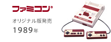 ファミリーコンピュータ オリジナル版発売 1989年
