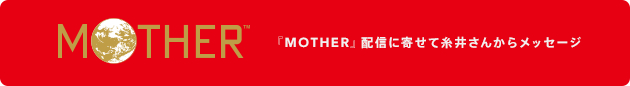 『MOTHER』配信に寄せて糸井さんからメッセージ