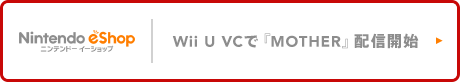 ニンテンドー・イーショップ Wii U VCで『MOTHER』配信開始