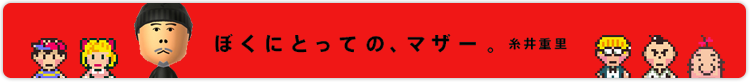 ぼくにとっての、マザー。　糸井重里