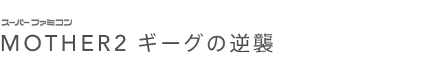 MOTHER2 ギーグの逆襲