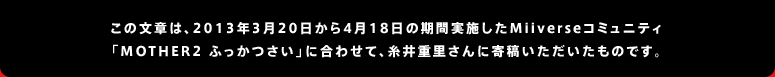 ͂́̕A2013N320418̊Ԏ{MiiverseR~jeBuMOTHER2 ӂvɍ킹āAdɊêłB