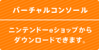  ニンテンドーeショップからダウンロードできます。