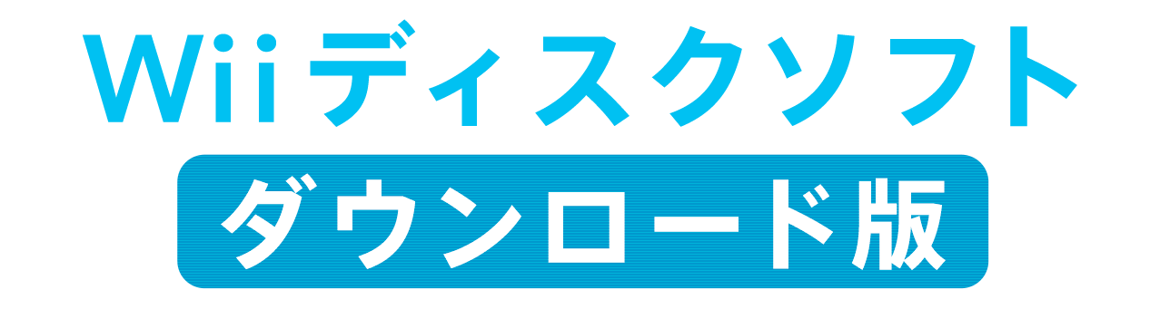 Wiiディスクソフト ダウンロード版